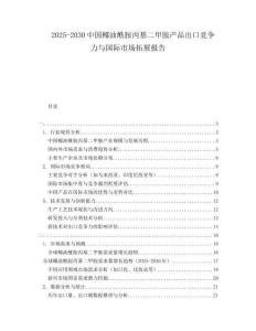 2025-2030中國椰油酰胺丙基二甲胺產(chǎn)品出口競爭力與國際市場拓展報(bào)告