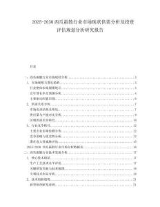 2025-2030西瓜霜散行業(yè)市場現(xiàn)狀供需分析及投資評估規(guī)劃分析研究報告