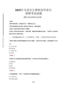 烏蘇市公費(fèi)師范生招聘真題2025