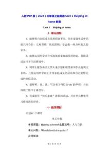 人教PEP版（2024）四年級上冊英語Unit 1 Helping at home 教案