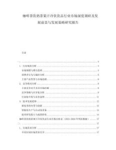 咖啡茶飲奶茶果汁冷飲飲品行業市場深度調研及發展前景與發展策略研究報告