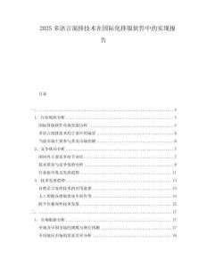 2025多語言混排技術在國際化排版軟件中的實現報告