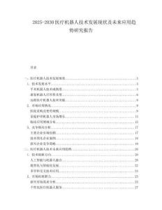 2025-2030醫療機器人技術發展現狀及未來應用趨勢研究報告