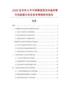 2025及未來5年中國螺旋型雙向晶閘管市場數據分析及競爭策略研究報告