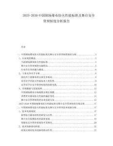 2025-2030中國劇場幕布防火性能標準及舞臺安全管理制度分析報告