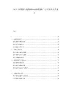 2025中國微生物制劑農(nóng)業(yè)應(yīng)用推廣與市場接受度報告