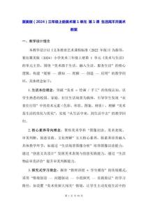 冀美版（2024）三年級(jí)上冊(cè)美術(shù)第1單元 第1課 生活離不開美術(shù) 教案