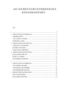 2025-2030德國光學儀器行業市場現狀供需分析及投資評估規劃分析研究報告