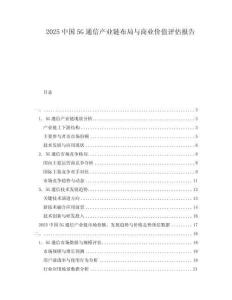 2025中國5G通信產業鏈布局與商業價值評估報告
