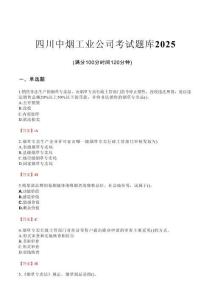 四川中煙工業(yè)公司考試題庫2025