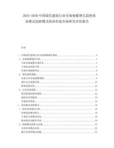 2025-2030中國綠色建筑行業市場規模增長趨勢商業模式創新模式商業價值市場研究評估報告