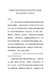 在區(qū)委密切聯(lián)系群眾解決群眾急難愁盼動員部署會上的講話