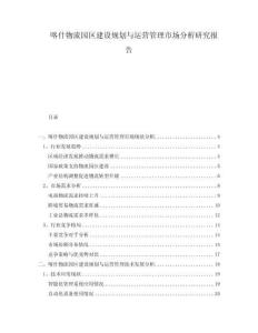 喀什物流園區(qū)建設(shè)規(guī)劃與運(yùn)營管理市場分析研究報(bào)告