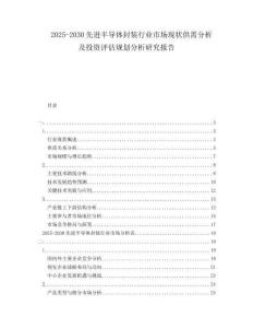 2025-2030先進半導體封裝行業市場現狀供需分析及投資評估規劃分析研究報告