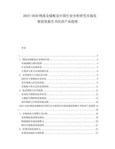 2025-2030物流倉儲(chǔ)配送中國行業(yè)分析研究市場發(fā)展投資報(bào)告書經(jīng)濟(jì)產(chǎn)業(yè)趨勢