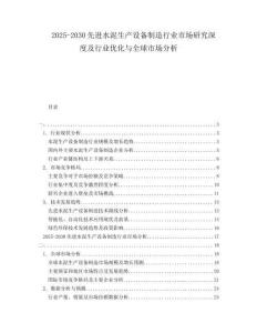 2025-2030先進水泥生產設備制造行業市場研究深度及行業優化與全球市場分析