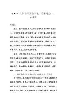 在市上級各類資金爭取工作推進(jìn)會上的講話