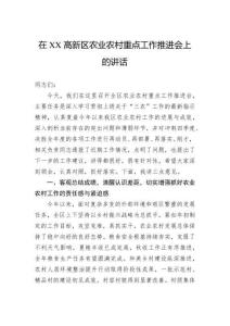 在高新區(qū)農(nóng)業(yè)農(nóng)村重點工作推進會上的講話