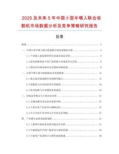 2025及未來5年中國小型半喂入聯(lián)合收割機(jī)市場(chǎng)數(shù)據(jù)分析及競(jìng)爭(zhēng)策略研究報(bào)告