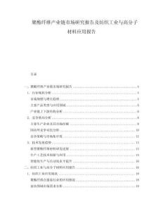 聚酯纖維產(chǎn)業(yè)鏈?zhǔn)袌?chǎng)研究報(bào)告及紡織工業(yè)與高分子材料應(yīng)用報(bào)告