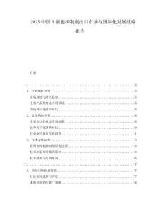 2025中國B細胞抑制劑出口市場與國際化發(fā)展戰(zhàn)略報告