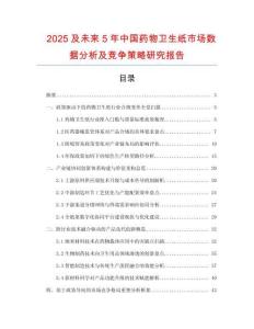 2025及未來5年中國藥物衛(wèi)生紙市場數(shù)據(jù)分析及競爭策略研究報告