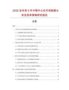 2025及未來(lái)5年中國(guó)中心儀市場(chǎng)數(shù)據(jù)分析及競(jìng)爭(zhēng)策略研究報(bào)告