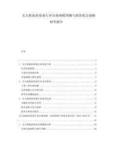 無(wú)人機(jī)航拍設(shè)備行業(yè)市場(chǎng)規(guī)模預(yù)測(cè)與投資機(jī)會(huì)戰(zhàn)略研究報(bào)告