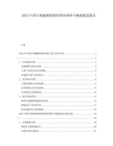 2025中國B細胞抑制劑經(jīng)銷商網(wǎng)絡(luò)與物流配送報告