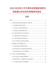 2025及未來5年中國風(fēng)擋玻璃密封膠市場數(shù)據(jù)分析及競爭策略研究報(bào)告
