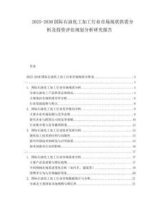 2025-2030國際石油化工加工行業(yè)市場現(xiàn)狀供需分析及投資評估規(guī)劃分析研究報告