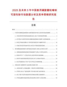 2025及未來5年中國獸用磺胺氯吡嗪鈉可溶性粉市場數(shù)據(jù)分析及競爭策略研究報告