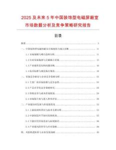 2025及未來5年中國裝飾型電磁屏蔽室市場數(shù)據(jù)分析及競爭策略研究報告