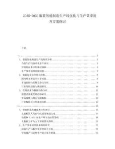 2025-2030服裝智能制造生產(chǎn)線優(yōu)化與生產(chǎn)效率提升方案探討