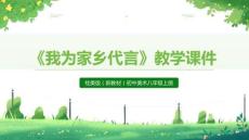 《我為家鄉代言》教學課件-2025-2026學年桂美版（新教材）初中美術八年級上冊