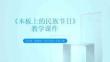 《木板上的民族節(jié)日》教學(xué)課件-2025-2026學(xué)年桂美版（新教材）初中美術(shù)八年級上冊