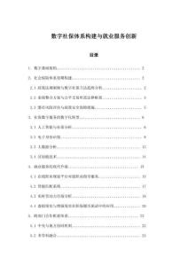 數(shù)字社保體系構(gòu)建與就業(yè)服務(wù)創(chuàng)新