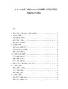2025-2030湖北現代農業產業集群技術革新發展現狀投資評估報告