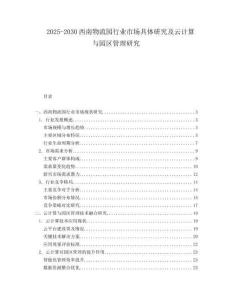 2025-2030西南物流園行業市場具體研究及云計算與園區管理研究