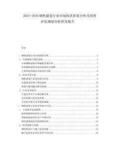 2025-2030鋼鐵建筑行業市場現狀供需分析及投資評估規劃分析研究報告