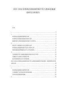 2025-2030布基納法索能源資源開發(fā)與基礎(chǔ)設(shè)施建設(shè)研究分析報(bào)告