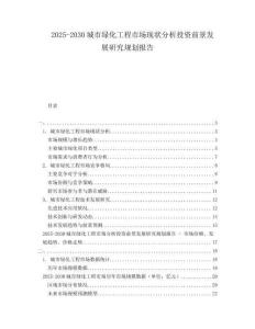 2025-2030城市綠化工程市場現狀分析投資前景發展研究規劃報告