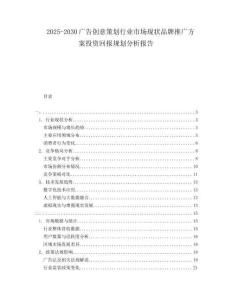 2025-2030廣告創(chuàng)意策劃行業(yè)市場(chǎng)現(xiàn)狀品牌推廣方案投資回報(bào)規(guī)劃分析報(bào)告