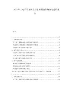 2025軍工電子設(shè)備防塵防水密封設(shè)計(jì)規(guī)范與分析報(bào)告