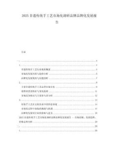 2025非遺傳統手工藝市場化調研品牌品牌化發展報告
