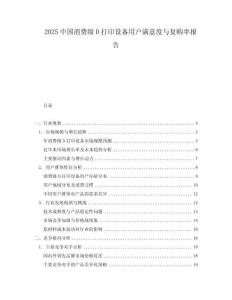 2025中國消費級D打印設備用戶滿意度與復購率報告