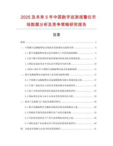 2025及未來5年中國數(shù)字巡測(cè)報(bào)警儀市場(chǎng)數(shù)據(jù)分析及競(jìng)爭(zhēng)策略研究報(bào)告