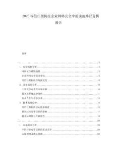 2025零信任架構在企業(yè)網(wǎng)絡安全中的實施路徑分析報告