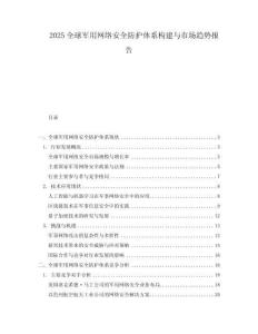 2025全球軍用網(wǎng)絡(luò)安全防護(hù)體系構(gòu)建與市場(chǎng)趨勢(shì)報(bào)告