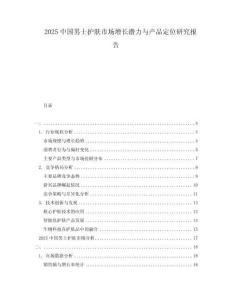 2025中國男士護(hù)膚市場增長潛力與產(chǎn)品定位研究報(bào)告